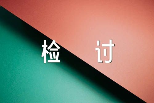 寝室说话检讨书1000字四篇