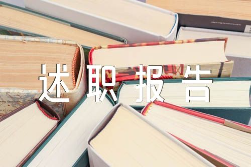 应急个人述职报告(合集6篇)