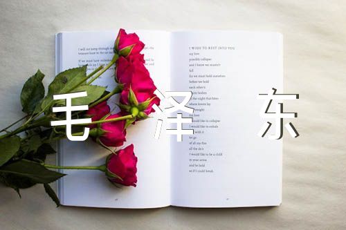 毛泽东的课外诗词名句精选四篇