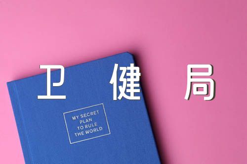 卫健局党建述职(合集6篇)