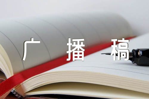 2023年清明节红领巾广播稿范文五篇