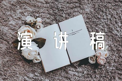 4分钟红色井冈山演讲稿【四篇】