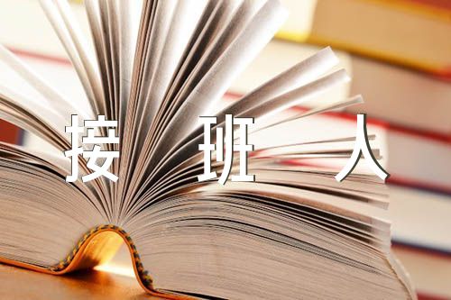 奋进新征程做好接班人主题征文精选3篇