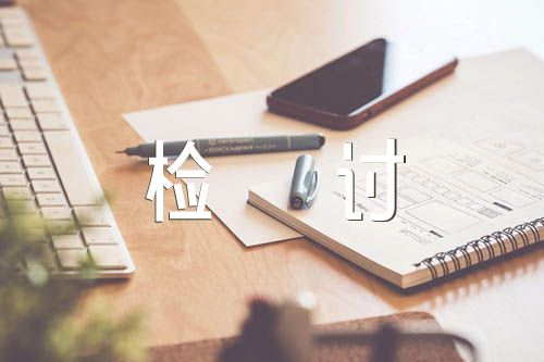 部隊(duì)玩手機(jī)被逮檢討書5000字精選四篇