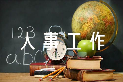 被巡察单位组织人事工作汇报五篇
