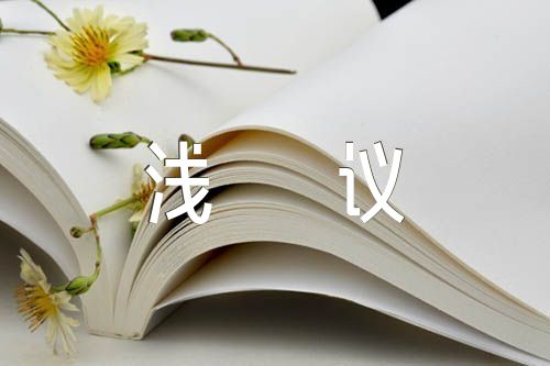 中学语文作文教学浅议(通用19篇)