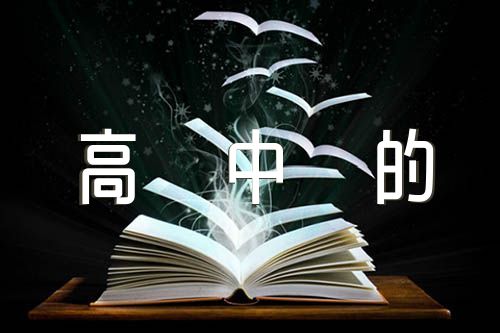 关于心得体会的感悟高中的偏难成语典故及释义【六篇】