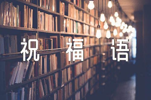 新生儿祝福语男孩锦集五篇