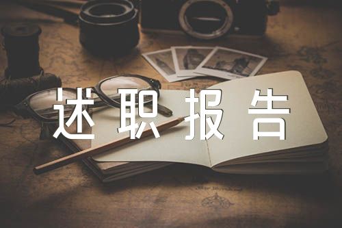 衛(wèi)生院黨支部書記述職報(bào)告匯編3篇