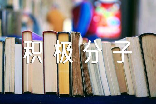 入党积极分子教育培养考察情况记录【9篇】