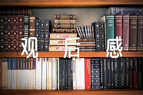 中国共产党历史展览馆观后感【五篇】