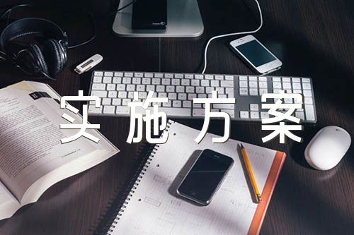 小学作业管理制度和实施方案范文(通用6篇)