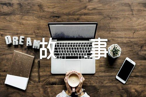 科学的故事 (通用5篇)