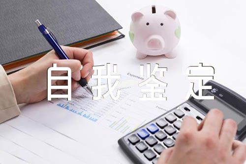 巡察个人鉴定表自我鉴定【4篇】