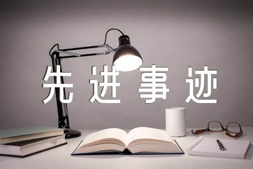 乡镇干部个人先进事迹材料【6篇】