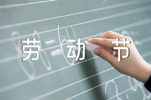 有意义的劳动节作文200字汇编3篇