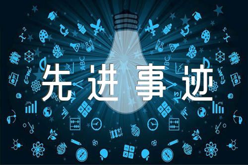 加油站经理个人先进事迹材料三篇