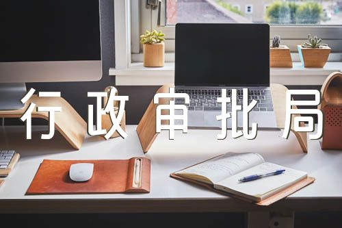 河北省行政审批局【三篇】