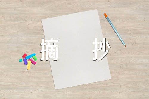 党史的美文摘抄集合5篇