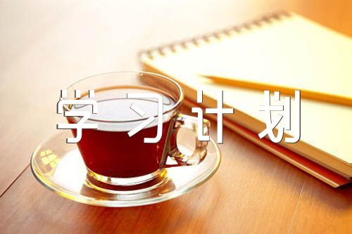 国家开放大学学习计划精选4篇