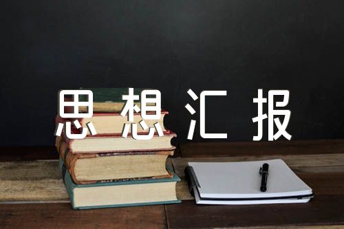 思想?yún)R報1一4季度思想?yún)R報精選七篇