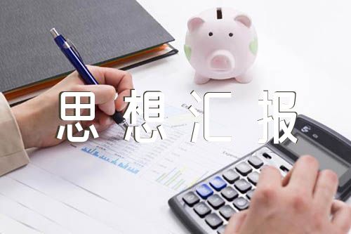 石油工人入党思想汇报(合集5篇)