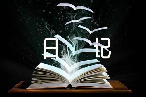优秀日记300字锦集三篇