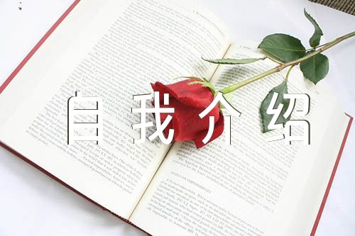 入党自我介绍简短800字范文(精选3篇)