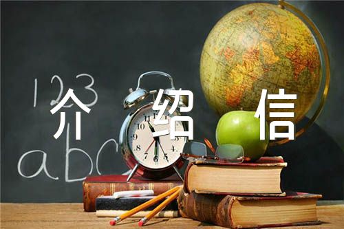 2023年留學生落戶介紹信范文(通用3篇)