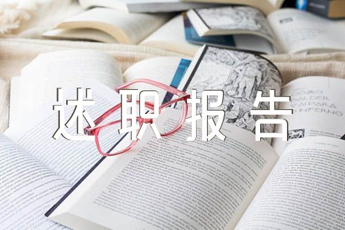 铁路党总支委员述职报告锦集二篇