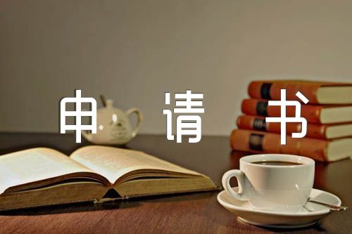 高中入团申请书1000字左右精选6篇