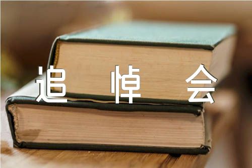 追悼会家属答谢词(合集6篇)