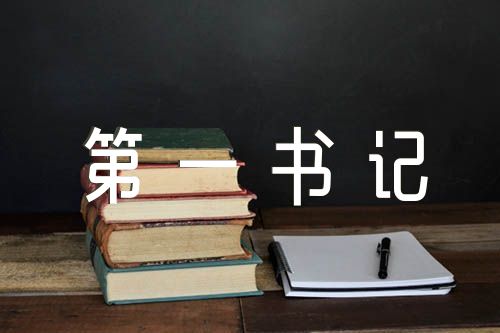 驻村第一书记党课讲稿(合集3篇)