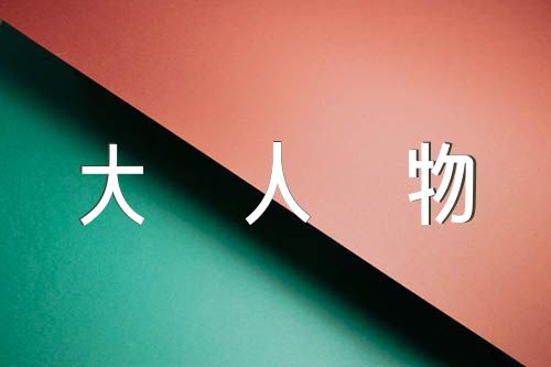 感动中国十大人物范文(精选9篇) 