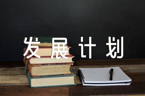 幼儿教师个人专业发展计划劣势分析【三篇】