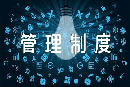 意识形态工作管理制度汇编范文(精选5篇)