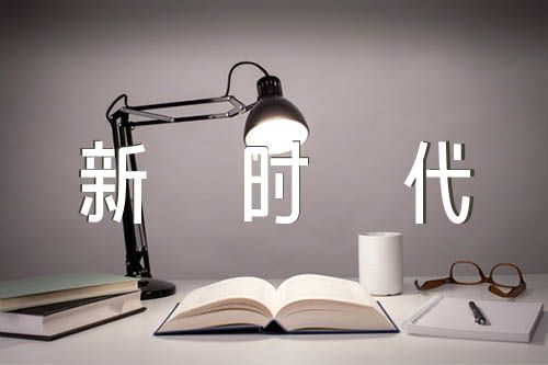 朗诵稿：中国梦走进了新时代范文四篇