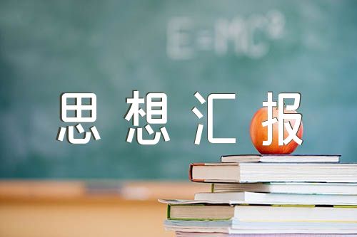 每月给司法所写思想汇报精选8篇