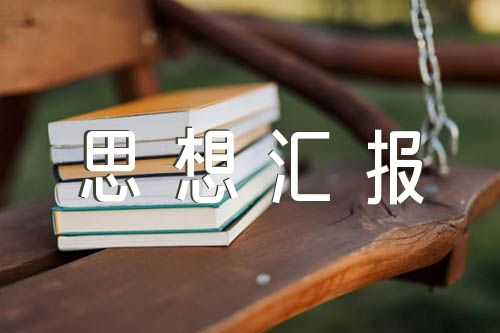 消防团员思想汇报(合集六篇)
