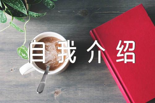 大队委竞选学生自我介绍(合集三篇)