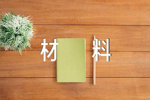 政治谈话书面汇报材料【四篇】