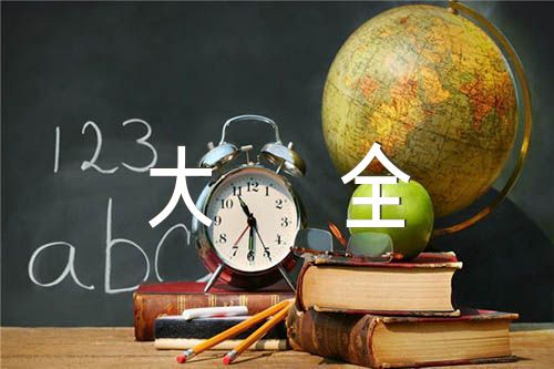 阅读笔记摘抄大全范文(通用3篇)