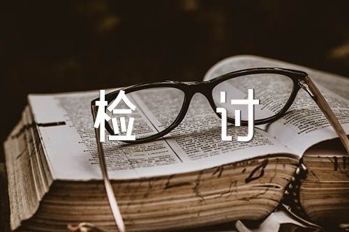 个人漏报事项检讨书精选6篇