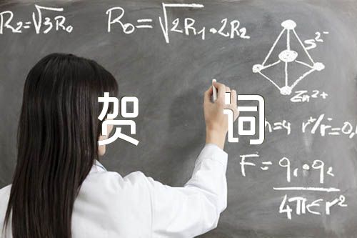 族谱庆典贺词范文(精选3篇)