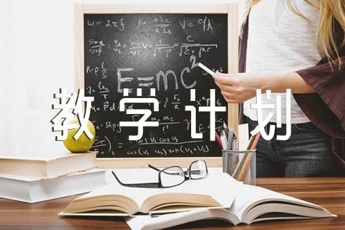 二年级上册数学教学计划【4篇】