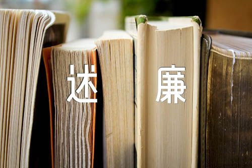 2023年乡镇科级干部述职述廉报告(合集五篇)