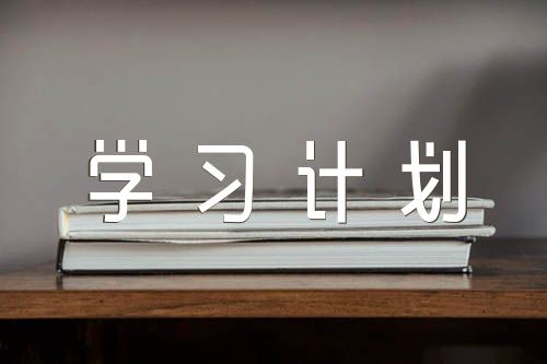 黨規(guī)黨紀學習計劃范文(通用4篇)