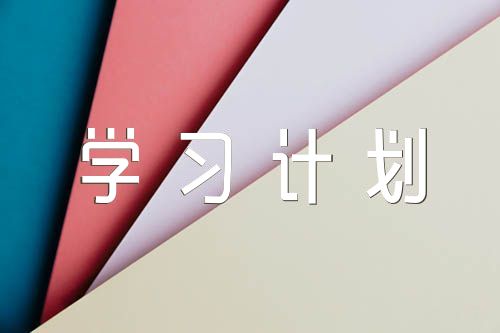 三抓三促學習計劃錦集七篇