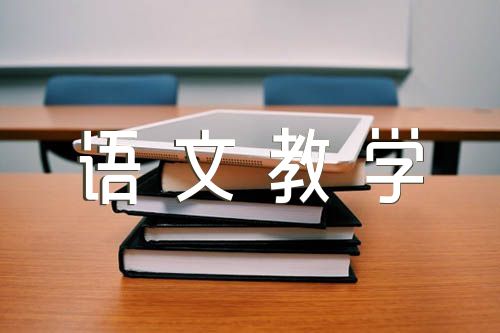 部编版三年级下册语文教学工作总结【六篇】