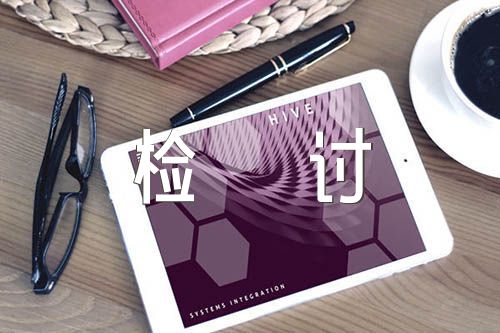 違反保密規(guī)定檢討書(shū)匯編5篇